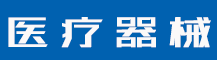 商标注册申请的流程是什么？商标注册多长时间下证？-行业资讯-赣州安特尔医疗器械有限公司